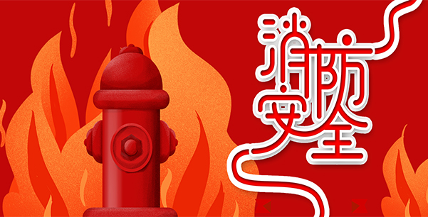 防患于未“燃”，我們?cè)谛袆?dòng)！